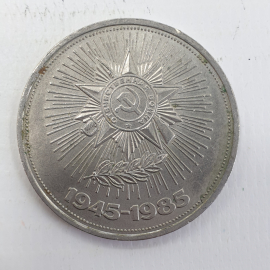 Монета СССР 1 рубль 1985 40 лет победы. 